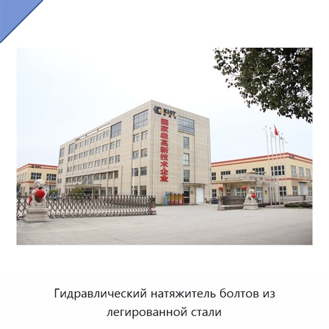 Гидравлический натяжитель болтов из легированной стали