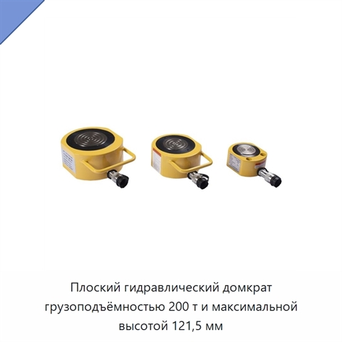 Плоский гидравлический домкрат грузоподъёмностью 200 т и максимальной высотой 121,5 мм