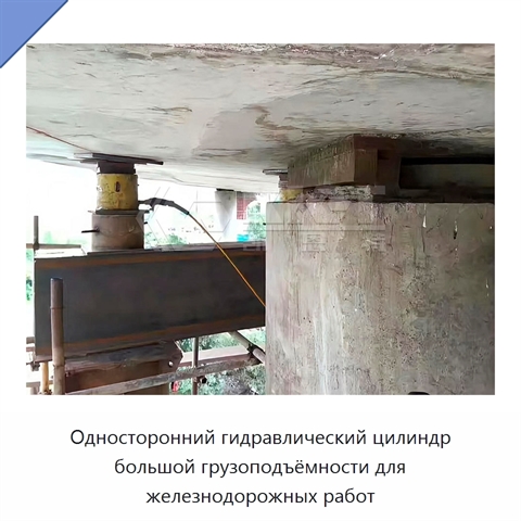 Односторонний гидравлический цилиндр большой грузоподъёмности для железнодорожных работ