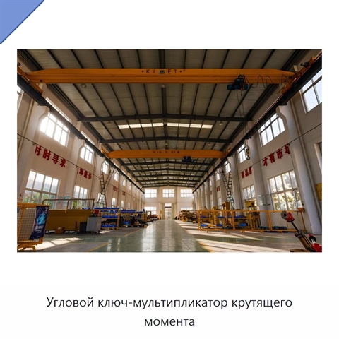 Угловой ключ-мультипликатор крутящего момента