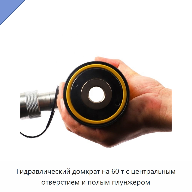Гидравлический домкрат на 60 т с центральным отверстием и полым плунжером — Гидравлические цилиндры