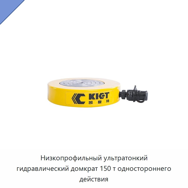 Низкопрофильный ультратонкий гидравлический домкрат 150 т одностороннего действия — Домкраты