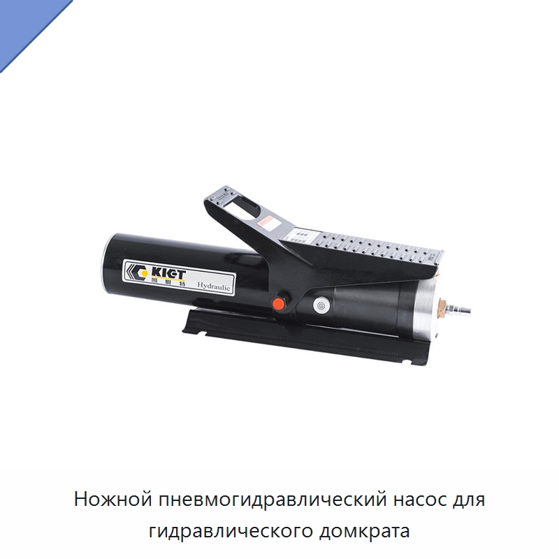 Ножной пневмогидравлический насос для гидравлического домкрата — Насосы