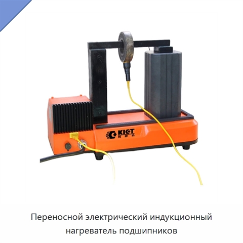 Переносной электрический индукционный нагреватель подшипников