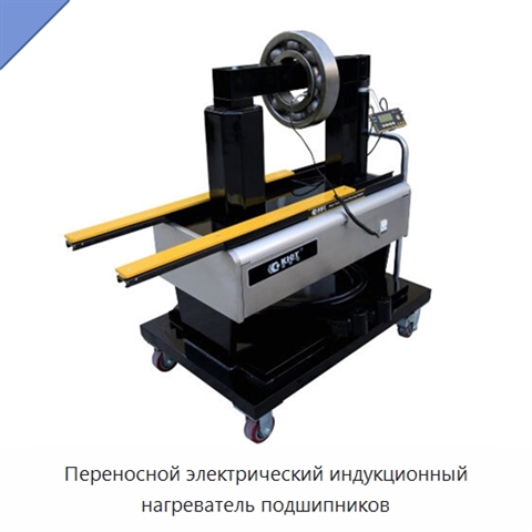Переносной электрический индукционный нагреватель подшипников