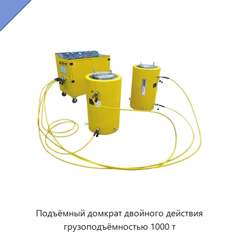 Подъёмный домкрат двойного действия грузоподъёмностью 1000 т