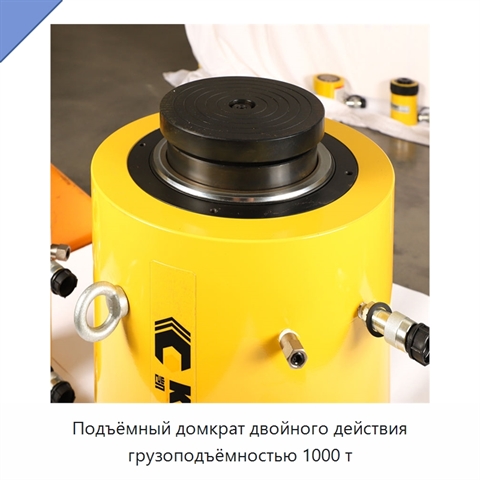 Подъёмный домкрат двойного действия грузоподъёмностью 1000 т