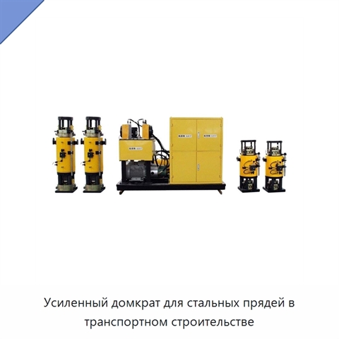 Усиленный домкрат для стальных прядей в транспортном строительстве