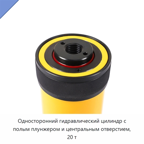 Односторонний гидравлический цилиндр с полым плунжером и центральным отверстием, 20 т