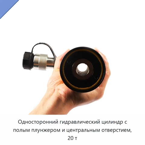 Односторонний гидравлический цилиндр с полым плунжером и центральным отверстием, 20 т