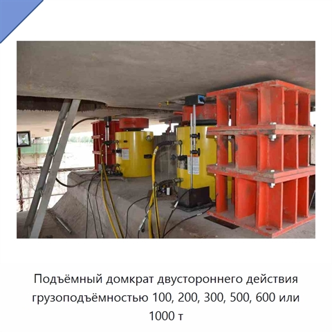 Подъёмный домкрат двустороннего действия грузоподъёмностью 100, 200, 300, 500, 600 или 1000 т