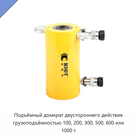 Подъёмный домкрат двустороннего действия грузоподъёмностью 100, 200, 300, 500, 600 или 1000 т