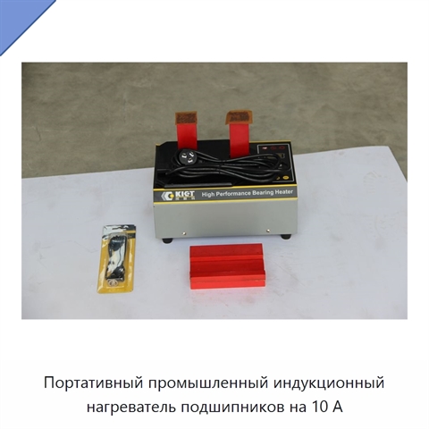 Портативный промышленный индукционный нагреватель подшипников на 10 А