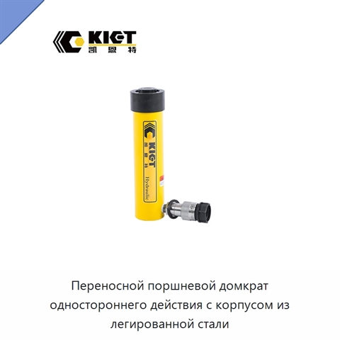 Переносной поршневой домкрат одностороннего действия с корпусом из легированной стали