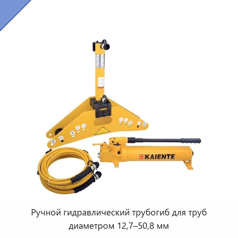 Ручной гидравлический трубогиб для труб диаметром 12,7–50,8 мм — Гибочные станки