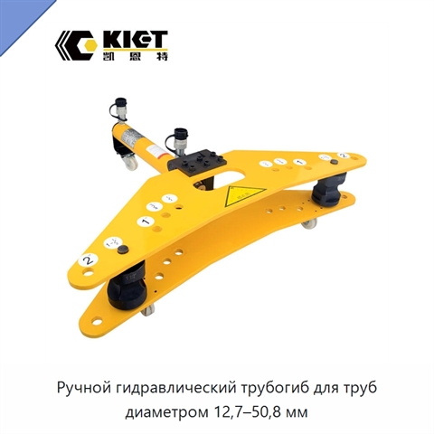 Ручной гидравлический трубогиб для труб диаметром 12,7–50,8 мм