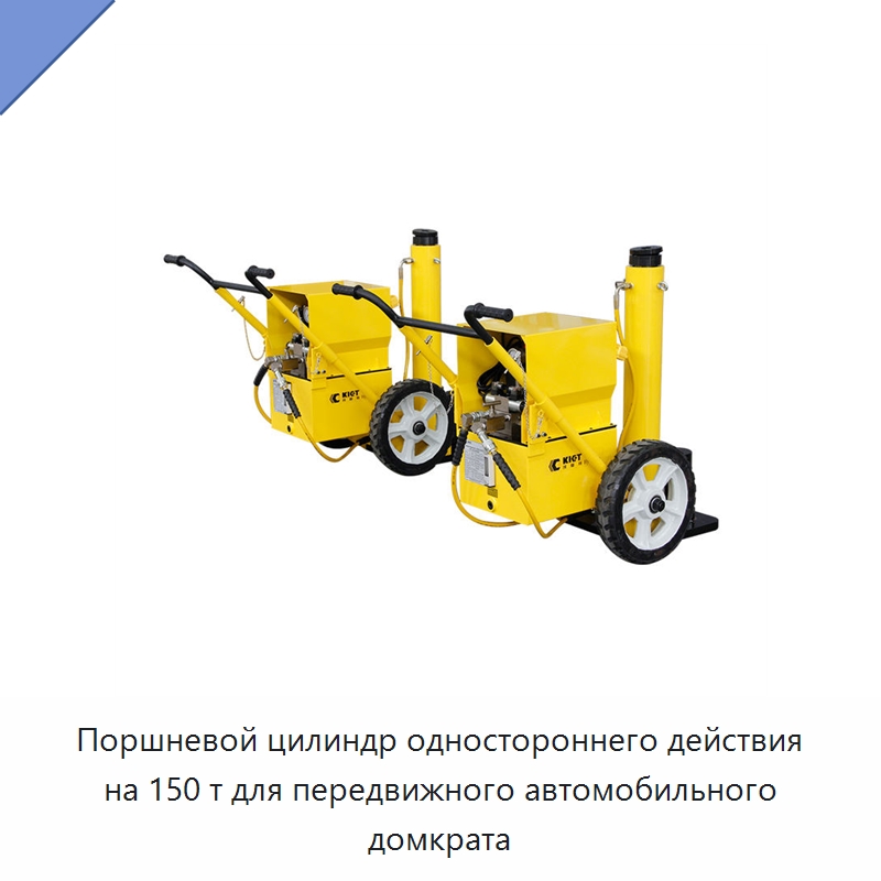 Поршневой цилиндр одностороннего действия на 150 т для передвижного автомобильного домкрата — Цилиндры