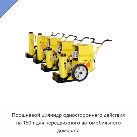 Поршневой цилиндр одностороннего действия на 150 т для передвижного автомобильного домкрата