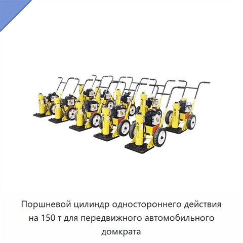 Поршневой цилиндр одностороннего действия на 150 т для передвижного автомобильного домкрата