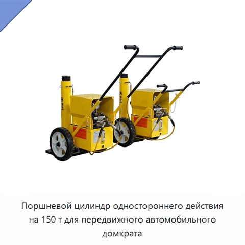 Поршневой цилиндр одностороннего действия на 150 т для передвижного автомобильного домкрата