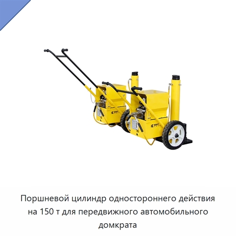 Поршневой цилиндр одностороннего действия на 150 т для передвижного автомобильного домкрата
