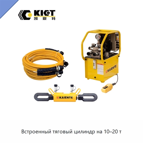 Встроенный тяговый цилиндр на 10–20 т