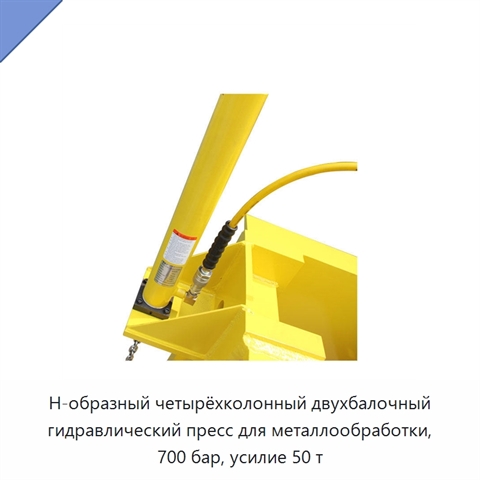 Н-образный четырёхколонный двухбалочный гидравлический пресс для металлообработки, 700 бар, усилие 50 т