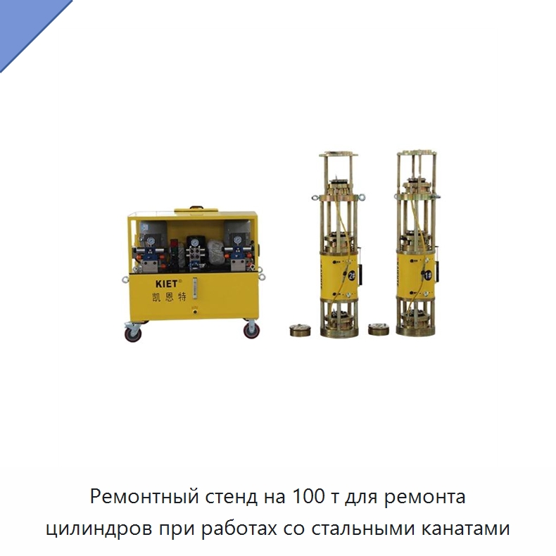 Ремонтный стенд на 100 т для ремонта цилиндров при работах со стальными канатами — Цилиндры