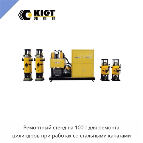 Ремонтный стенд на 100 т для ремонта цилиндров при работах со стальными канатами