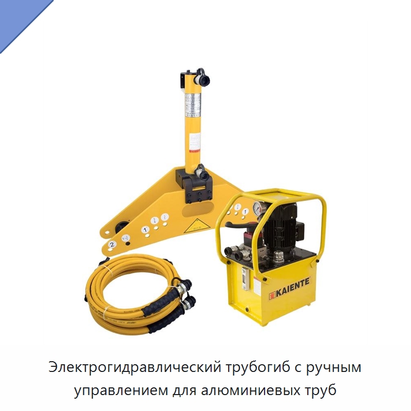 Электрогидравлический трубогиб с ручным управлением для алюминиевых труб — Станки для обработки труб