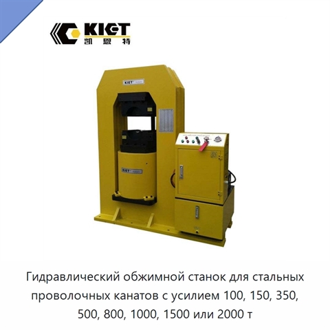 Гидравлический обжимной станок для стальных проволочных канатов с усилием 100, 150, 350, 500, 800, 1000, 1500 или 2000 т