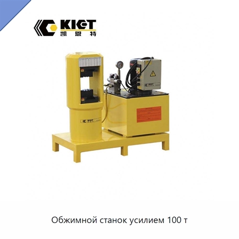 Обжимной станок усилием 100 т