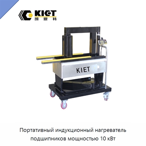 Портативный индукционный нагреватель подшипников мощностью 10 кВт