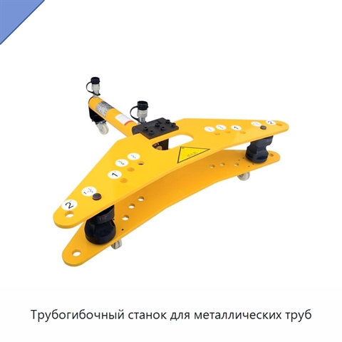 Трубогибочный станок для металлических труб