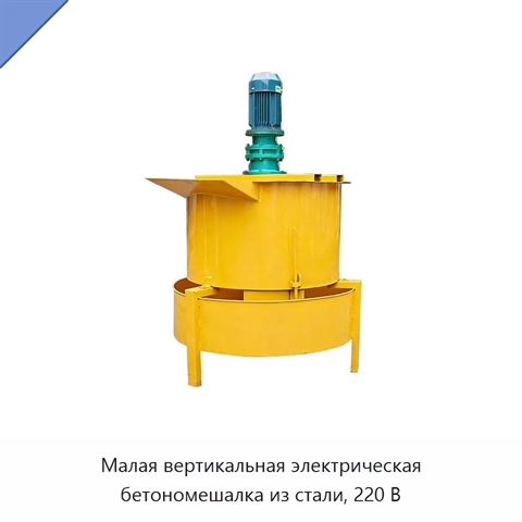 Малая вертикальная электрическая бетономешалка из стали, 220 В