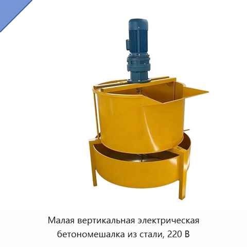 Малая вертикальная электрическая бетономешалка из стали, 220 В