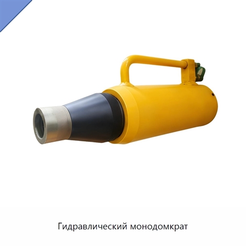 Гидравлический монодомкрат
