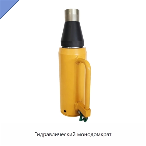 Гидравлический монодомкрат