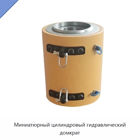 Миниатюрный цилиндровый гидравлический домкрат