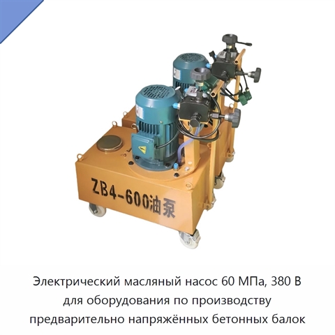 Электрический масляный насос 60 МПа, 380 В для оборудования по производству предварительно напряжённых бетонных балок
