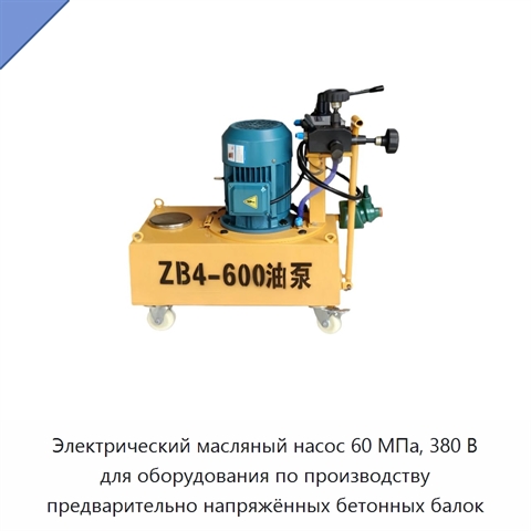 Электрический масляный насос 60 МПа, 380 В для оборудования по производству предварительно напряжённых бетонных балок