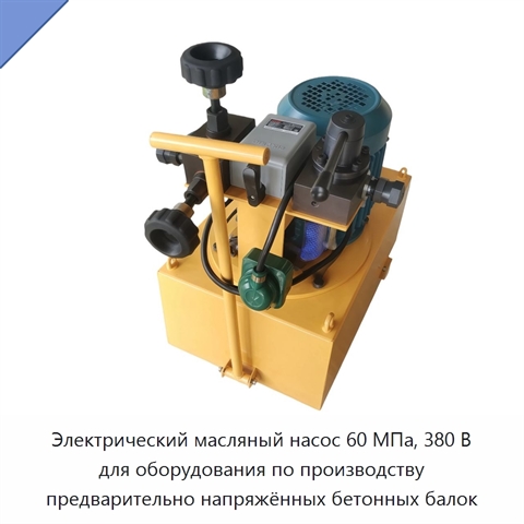 Электрический масляный насос 60 МПа, 380 В для оборудования по производству предварительно напряжённых бетонных балок