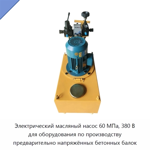 Электрический масляный насос 60 МПа, 380 В для оборудования по производству предварительно напряжённых бетонных балок