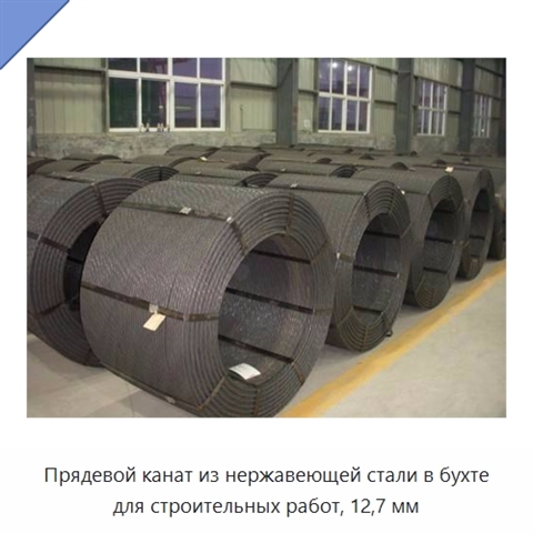 Прядевой канат из нержавеющей стали в бухте для строительных работ, 12,7 мм