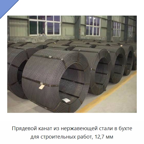 Прядевой канат из нержавеющей стали в бухте для строительных работ, 12,7 мм — Специальные крепежные изделия