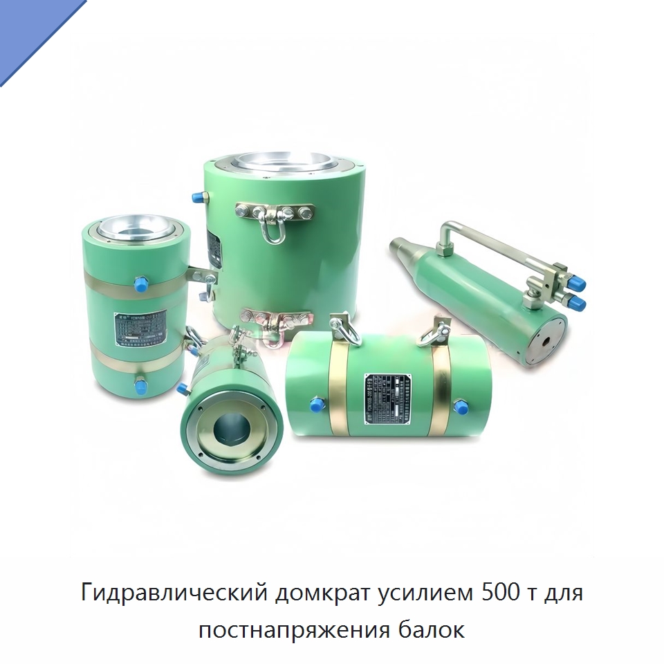 Гидравлический домкрат усилием 500 т для постнапряжения балок — Домкраты