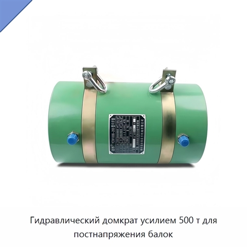 Гидравлический домкрат усилием 500 т для постнапряжения балок