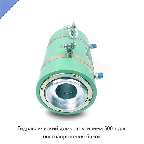 Гидравлический домкрат усилием 500 т для постнапряжения балок
