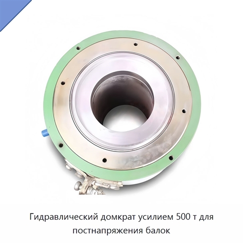 Гидравлический домкрат усилием 500 т для постнапряжения балок