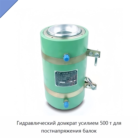 Гидравлический домкрат усилием 500 т для постнапряжения балок